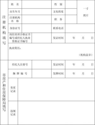臨沂市房地產(chǎn)經(jīng)紀(jì)人注冊登記表填寫指南