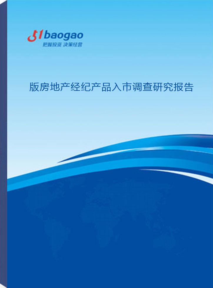 2024-2029年版房地產(chǎn)經(jīng)紀(jì)產(chǎn)品入市調(diào)查研究報告