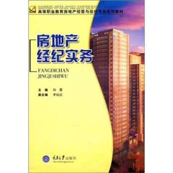 房地產(chǎn)經(jīng)紀(jì)實務(wù) 提升專業(yè)能力的關(guān)鍵路徑