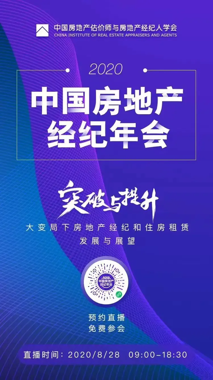 突破與提升——大變局下房地產(chǎn)經(jīng)紀(jì)與住房租賃的發(fā)展與展望