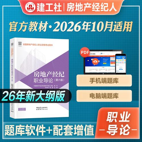 官方2026年新版全國(guó)房地產(chǎn)經(jīng)紀(jì)人職業(yè)資格考試用書(shū)房地產(chǎn)經(jīng)紀(jì)職業(yè)導(dǎo)論